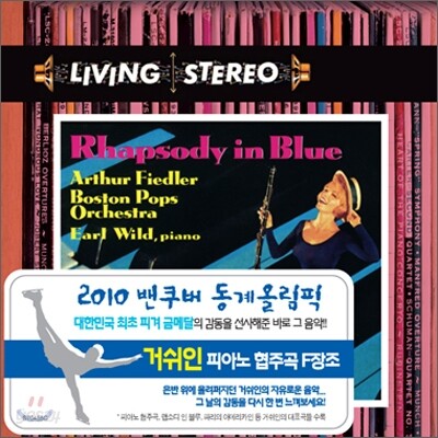 리빙 스테레오: 거쉬인 피아노 협주곡 외 - 얼 와일드, 보스턴 팝스 오케스트라, 아서 피들러