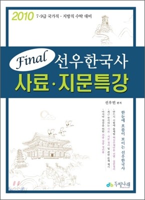 Final 선우 한국사 사료·지문특강