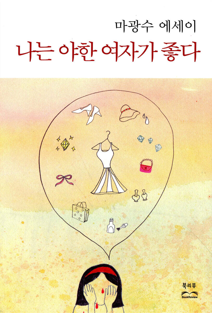 나는 야한 여자가 좋다