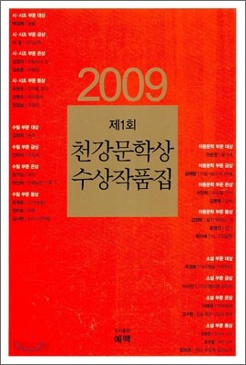 2009 제1회 천강 문학상 수상 작품집