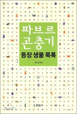 파브르 곤충기 등장 생물 목록