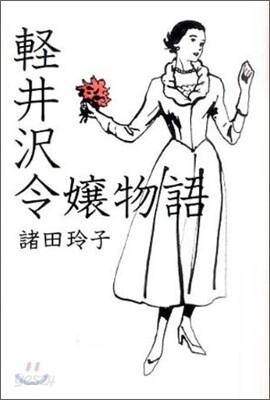 輕井澤令孃物語