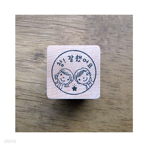 [선생님스탬프]참잘했어요(메아리반)