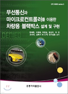 무선통신과 마이크로컨트롤러를 이용한 차량용 블랙박스 설계 및 구현