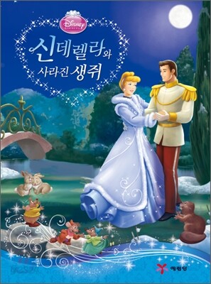 신데렐라와 사라진 생쥐