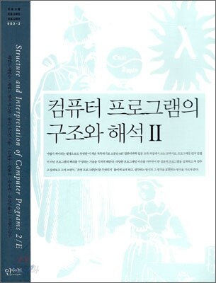 컴퓨터 프로그램의 구조와 해석 2