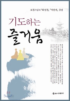 기도하는 즐거움