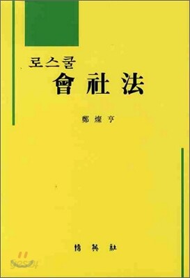 로스쿨 회사법