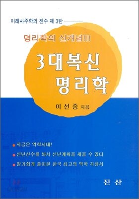 3대 복신 명리학