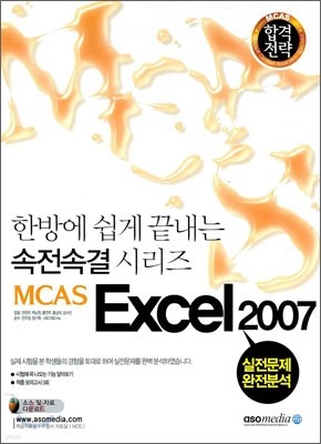 2010 합격전략 MCAS Excel 엑셀 2007