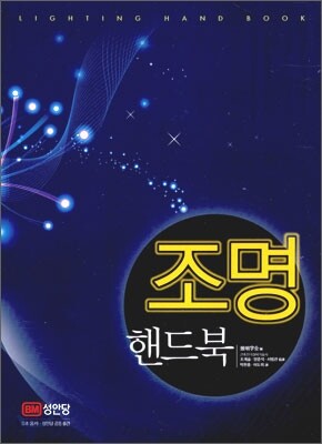 조명 핸드북