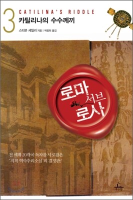 로마 서브 로사 3
