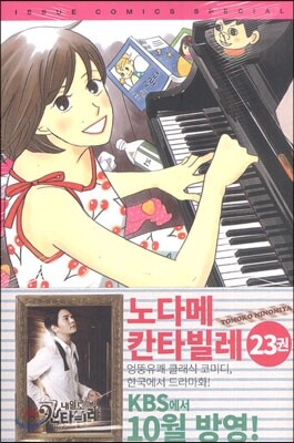 노다메 칸타빌레 23