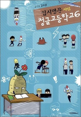 입시명문 사립 정글고등학교 6