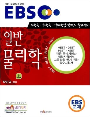 EBS 일반물리학 (상)