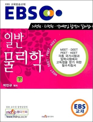 EBS 일반물리학 (하)