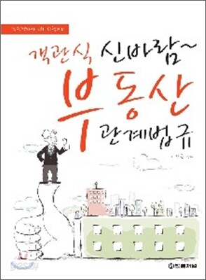 신바람 객관식 부동산 관계법규