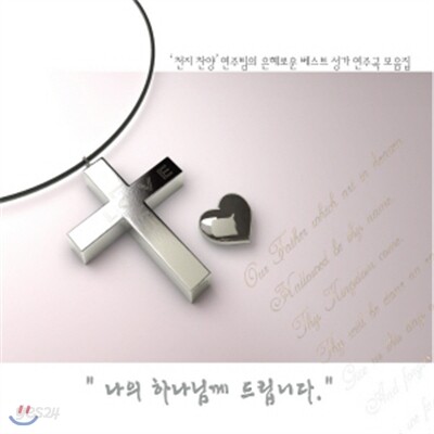 나의 하나님께 드립니다