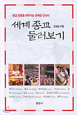 세계 종교 둘러보기