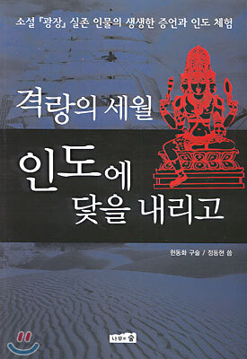 격랑의 세월 인도에 닻을 내리고