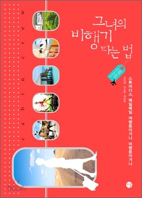 그녀의 비행기 타는 법