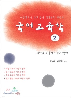 국어 교육학 2