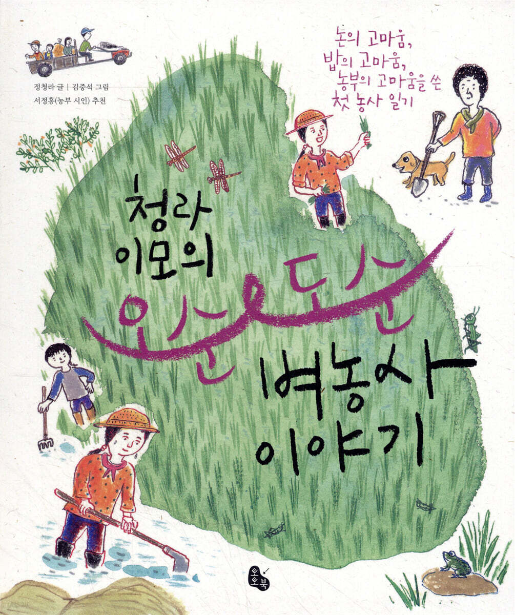 청라 이모의 오순도순 벼농사 이야기