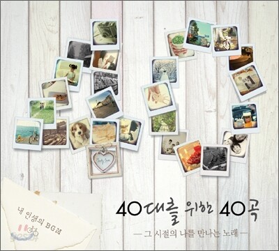 40대를 위한 40곡