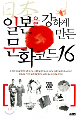 일본을 강하게 만든 문화코드 16