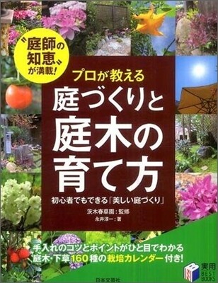 プロが敎える庭づくりと庭木の育て方