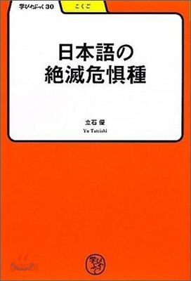 日本語の絶滅危懼種