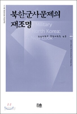북한 군사문제의 재조명