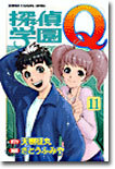 探偵學園Q 11