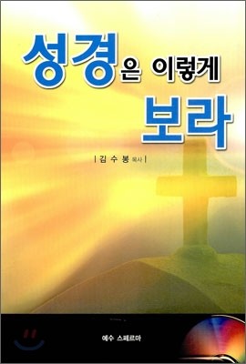 성경은 이렇게 보라