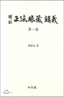 역주 정법안장 강의 1