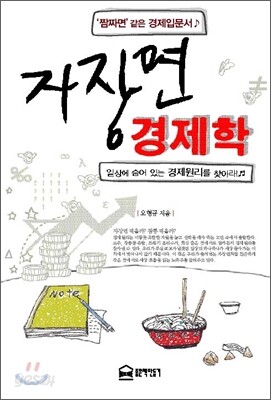 자장면 경제학