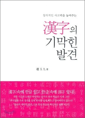 한자의 기막힌 발견