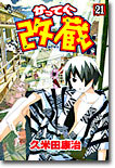 かってに改藏 21