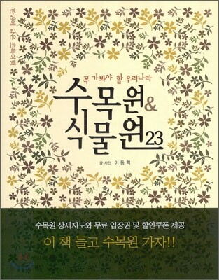 꼭 가봐야 할 우리나라 수목원 & 식물원 23