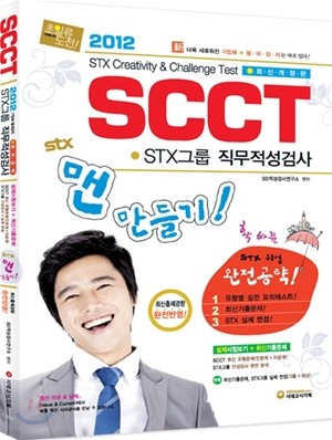 2012 SCCT STX그룹 직무적성검사