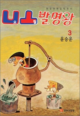 요철 발명왕 3