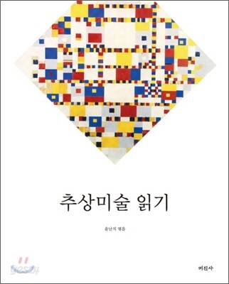 추상미술 읽기