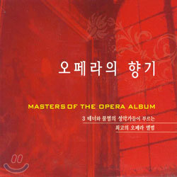 오페라의 향기 (Masters Of The Opera Album) - 3 테너와 불멸의 성악가들이 부르는 최고의 오페라 앨범