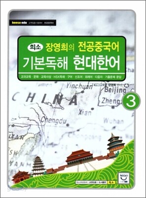 장영희의 전공중국어 기본독해 현대한어 3