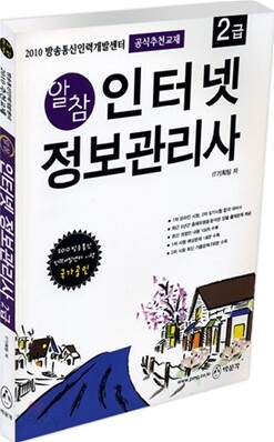 2010 알참 인터넷 정보관리사 2급