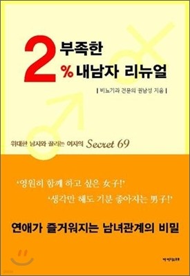 2% 부족한 내남자 리뉴얼