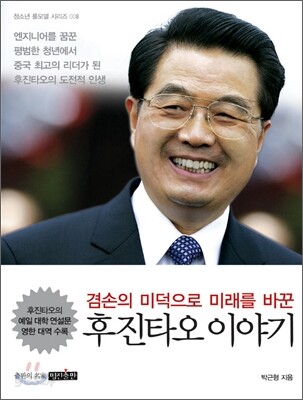 후진타오 이야기