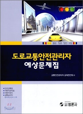 도로 교통 안전 관리자 예상문제집