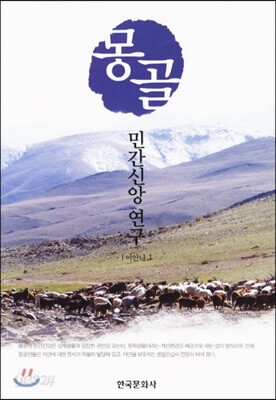 몽골 민간 신앙 연구