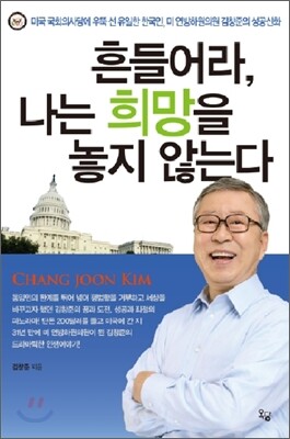 흔들어라, 나는 희망을 놓지 않는다